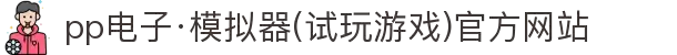 pp电子·模拟器(试玩游戏)官方网站